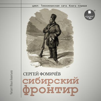 Сергей Фомичёв - Тихоокеанская сага 1. Сибирский фронтир (2023) MP3 Сергей Фомичёв - Тихоокеанская сага 1. Сибирский фронтир (2023) MP3