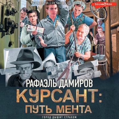 Рафаэль Дамиров - Курсант 2. Путь мента (2023) МР3 Рафаэль Дамиров - Курсант 2. Путь мента (2023) МР3