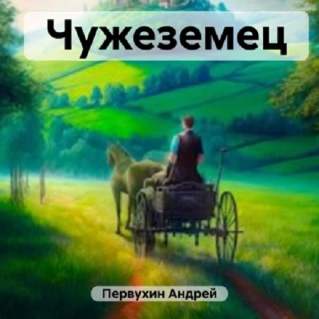 Андрей Первухин - Чужеземец 1 (2023) МР3 Андрей Первухин - Чужеземец 1 (2023) МР3