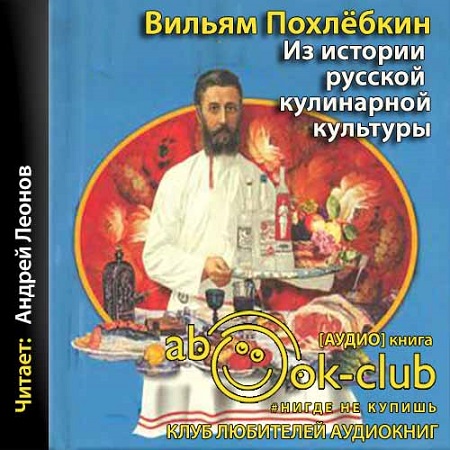 Вильям Похлёбкин - Из истории русской кулинарной культуры (2020) МР3 Вильям Похлёбкин - Из истории русской кулинарной культуры (2020) МР3