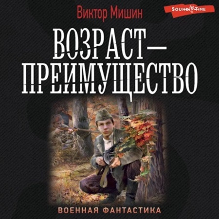 Виктор Мишин - Возраст - преимущество (2023) МР3