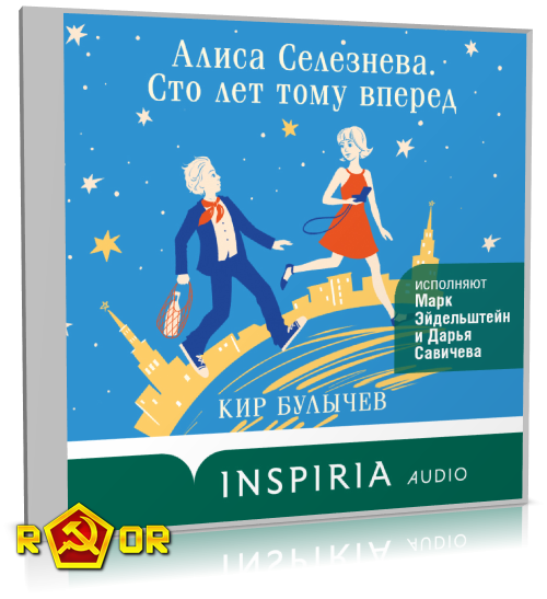 Кир Булычёв - Алиса Селезнёва. Сто лет тому вперёд (2024) MP3 Кир Булычёв - Алиса Селезнёва. Сто лет тому вперёд (2024) MP3