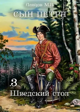 Михаил Ланцов - Сын Петра 03. Шведский стол (2024) МР3 Михаил Ланцов - Сын Петра 03. Шведский стол (2024) МР3