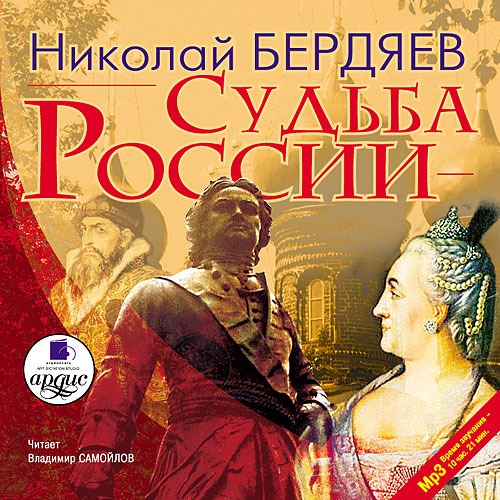 Николай Бердяев - Судьба России (2006) МР3 скачать торрент