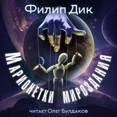 Филип К. Дик - Марионетки мироздания (2025) MP3 скачать торрент