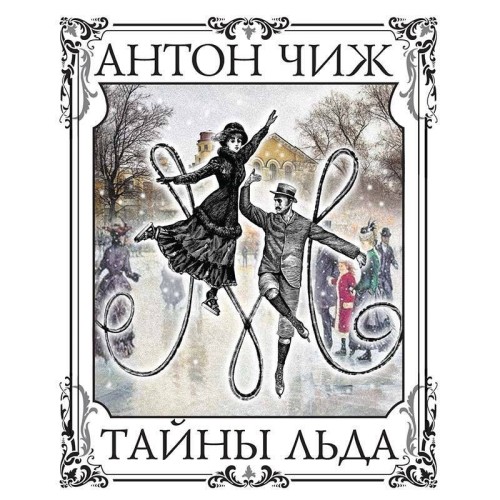 Антон Чиж - Родион Ванзаров, Тайны льда (2025) МР3