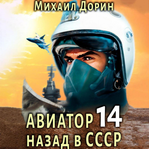Михаил Дорин - Авиатор: Назад в СССР 14 (2025) МР3