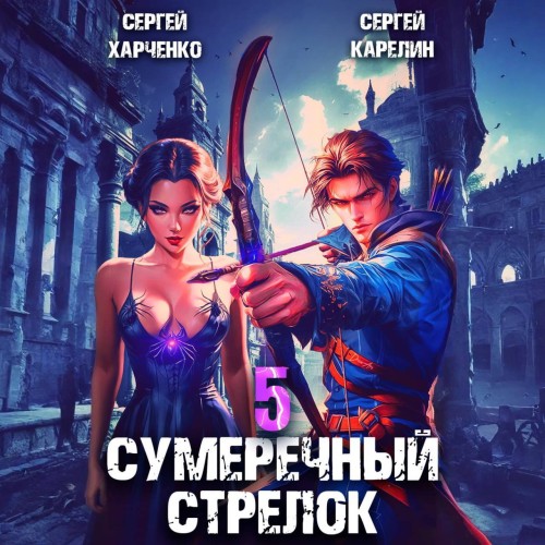 Сергей Карелин, Сергей Харченко - Сумеречный стрелок, Книга 5 (2024) МР3