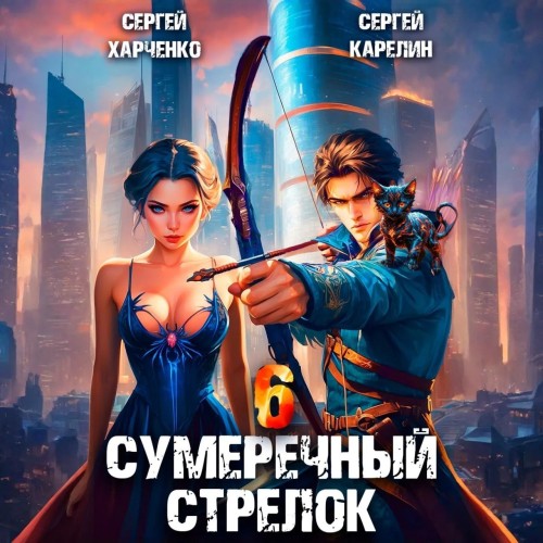 Сергей Карелин, Сергей Харченко - Сумеречный стрелок, Книга 6 (2025) МР3