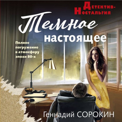 Геннадий Сорокин - Темное настоящее (2025) МР3 скачать торрент