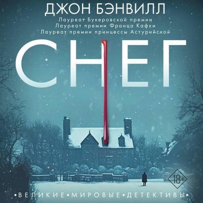 Джон Бэнвилл - Снег (2025) MP3 скачать торрент