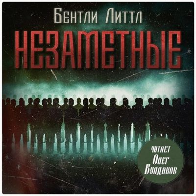 Бентли Литтл - Незаметные (2025) MP3 скачать торрент