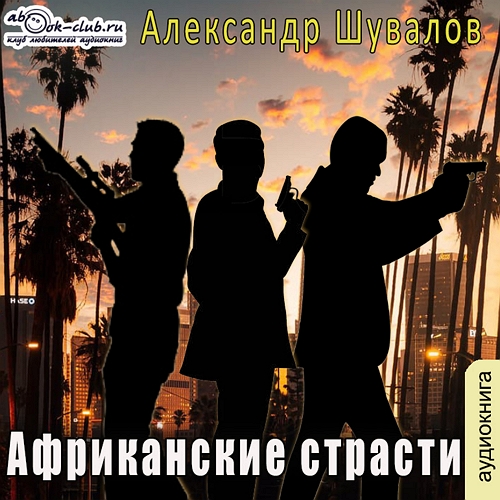 Александр Шувалов - Африканские страсти (2023) МР3 скачать торрент