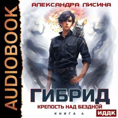 Александра Лисина - Гибрид 4. Крепость над бездной (2025) MP3 скачать торрент