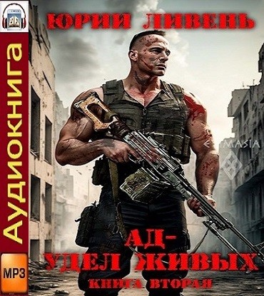 Юрий Ливень - Ад - удел живых. Книга 2 (2025) MP3 скачать торрент