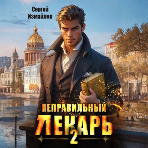 Сергей Измайлов - Склифосовский. Тернистый путь 02, Неправильный лекарь. Том 2 (2025) МР3.